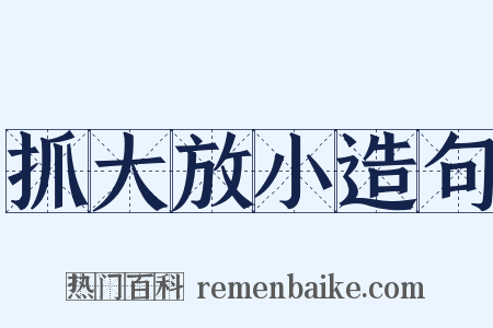 抓大放小造句是什么意思的图片